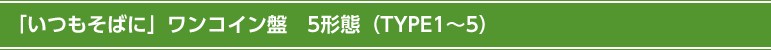 「いつもそばに」ワンコイン盤　5形態（TYPE1～5）