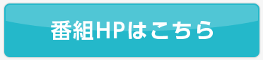 番組HPはこちら