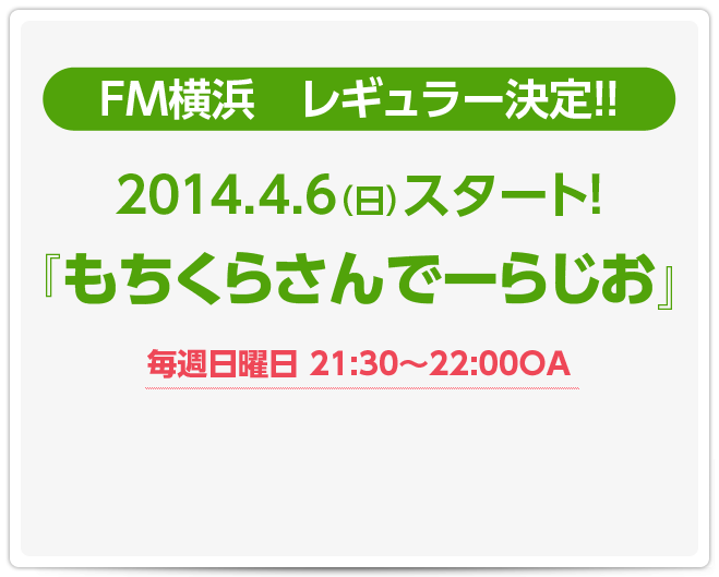 FM横浜　レギュラー決定!! 2014.4.6（日）スタート  『もちくらさんでーらじお』  毎週日曜日　21:30～22:00　OA